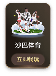 沙巴体育