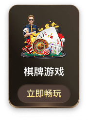 棋牌游戏